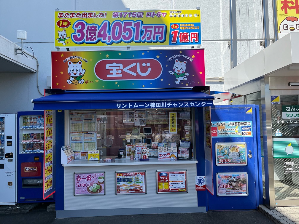 公式】宝くじチャンスセンター